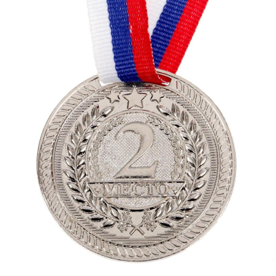 Медаль спортивная '2 место' d-45мм с лентой металл серебро