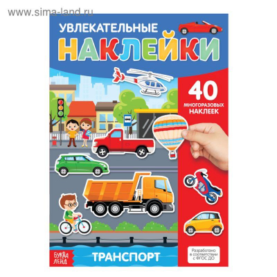 Книга детская развивающая с многоразовыми наклейками 'Транспорт'