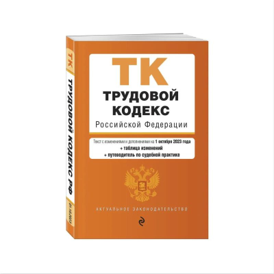 Книга 'Трудовой кодекс РФ' с изменениями и дополнениями на 01 октября 2023г