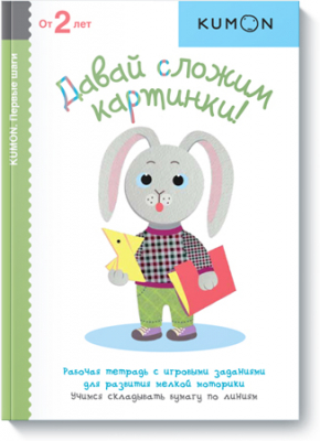 Книга детская развивающая KUMON 'Первые шаги Давай сложим картинки!'
