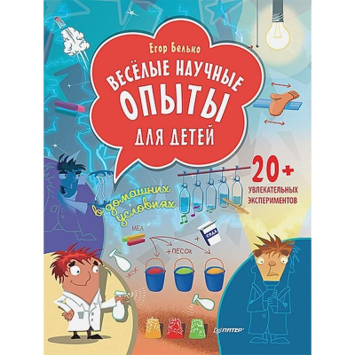 Книга детская развивающая 'Весёлые научные опыты для детей +20 увлекательных экспериментов в домашних условиях'