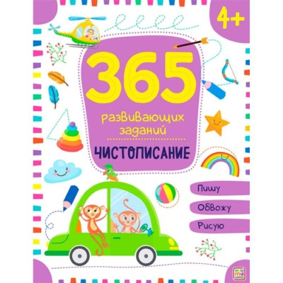 Книга детская развивающая '365 заданий Чистописание' 24стр