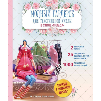 Книга 'Модный гардероб для текстильной куклы в стиле Тильда' Екатерина Привалова
