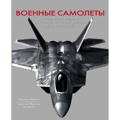 Книга 'Военные самолеты. Легендарные модели от Первой мировой войны до наших дней'