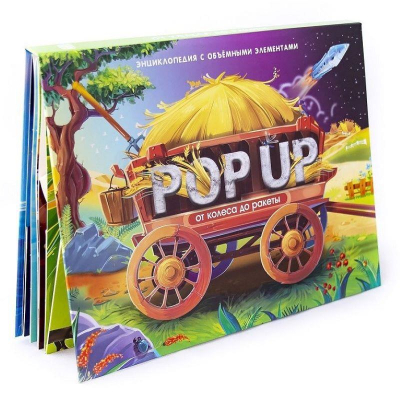 Книга детская развивающая 'POP UP энциклопедия От колеса до ракеты' 10стр