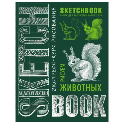 Книга-скетчбук 'SketchBook Рисуем животных'