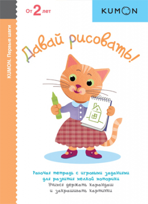 Книга детская развивающая KUMON 'Первые шаги Давай раскрашивать!'