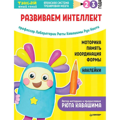Книга детская развивающая 'Тэнсай Развиваем интеллект 2-3 года' с наклейками