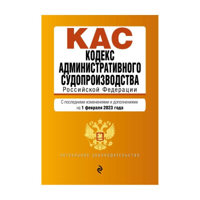 Книга 'Кодекс административного судопроизводства РФ' с изменениями и дополнениями 01 февраля на 2023г