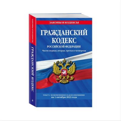 Книга 'Гражданский кодекс РФ' 1, 2, 3, 4 части с изменениями и дополнениями на 01 октября 2023г