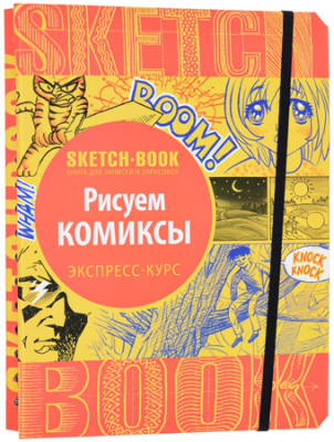 Книга-скетчбук 'SketchBook Рисуем комиксы' Пименова И. Осипов И.