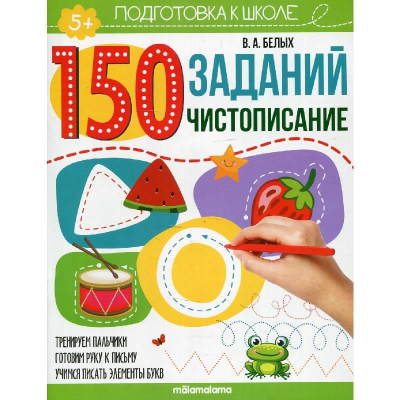Книга детская развивающая '150 заданий Чистописание' 24стр