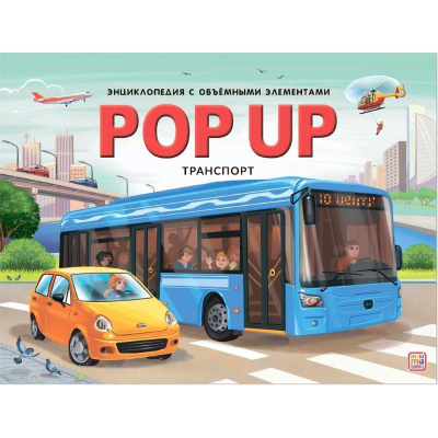 Книга детская развивающая 'POP UP энциклопедия Транспорт' 10стр