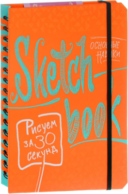 Книга-скетчбук 'SketchBook Рисуем за 30 секунд Основные навыки' Лутц Э. Осипов И. Пименова И.