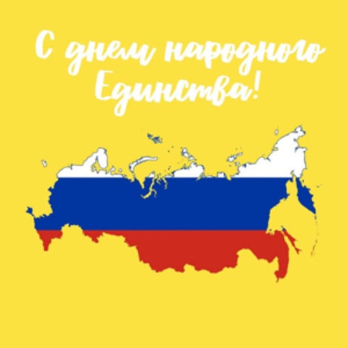 С Днем народного единства! С Днем народного единства!
