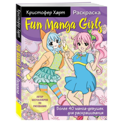 Раскраска 'Для творчества и вдохновения. Fun Manga Girls' 21х28см 96стр
