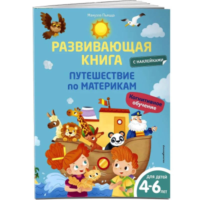 Книга детская развивающая 'Путешествие по материкам' с наклейками