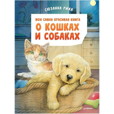 Книга детская развивающая 'Моя самая красивая книга о кошках и собаках'