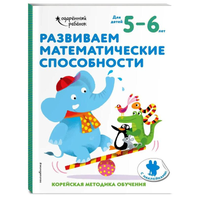 Книга детская развивающая 'Развиваем математические способности: для детей 5–6 лет' с наклейками