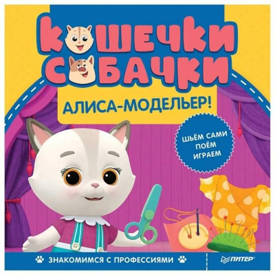 Книга детская развивающая 'Кошечки-собачки Знакомимся с профессиями: Алиса-модельер! Игры и задания от любимых героев - внутри под QR-кодом!'