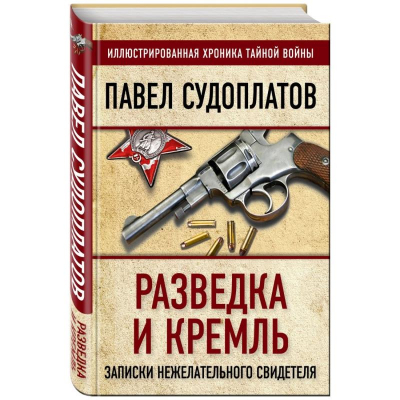 Книга 'Разведка и Кремль. Записки нежелательного свидетеля' Павел Судоплатов