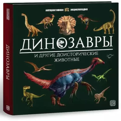 Книга детская развивающая 'Интерактивная энциклопедия Динозавры' 16стр