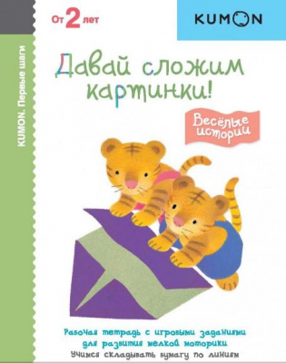 Книга детская развивающая KUMON 'Первые шаги Давай сложим картинки! Весёлые истории'