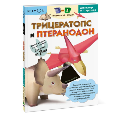 Книга детская развивающая KUMON '3D поделки из бумаги Трицератопс и птеранодон'