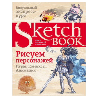 Книга-скетчбук 'SketchBook Рисуем персонажей: игры, комиксы, анимация' Пименова И. Осипов И.