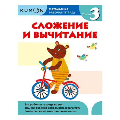 Книга детская развивающая KUMON 'Математика Сложение и вычитание Уровень 3'