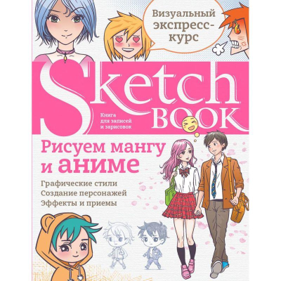 Книга-скетчбук 'SketchBook Рисуем мангу и аниме'