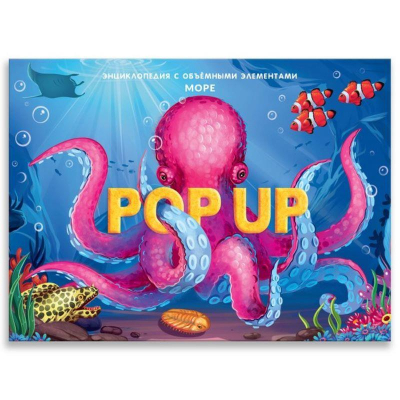 Книга детская развивающая 'POP UP энциклопедия Море' 10стр