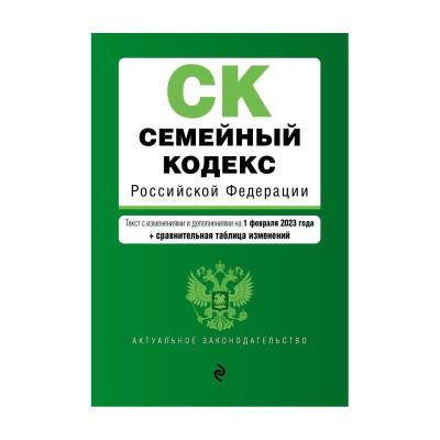 Книга 'Семейный кодекс РФ' с изменениями и дополнениями на 01 февраля 2023г