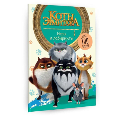 Книга детская развивающая 'Коты Эрмитажа Игры и лабиринты' 20х26см 16стр с наклейками