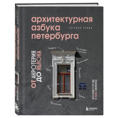 Книга 'Архитектурная азбука Петербурга: от акротерия до яблока'