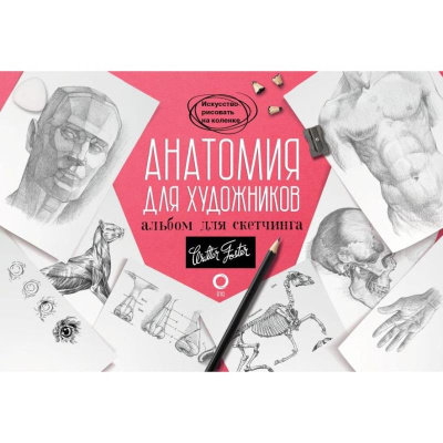 Книга-скетчбук 'Искусство рисовать на коленке Анатомия для художников'