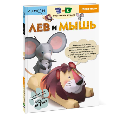 Книга детская развивающая KUMON '3D поделки из бумаги Лев и мышь'