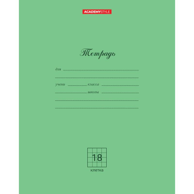 Тетрадь A5  18л клетка на скрепке Academy Style картонная обложка 'Классика' зеленая