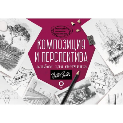 Книга-скетчбук 'Искусство рисовать на коленке Композиция и перспектива'