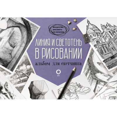 Книга-скетчбук 'Искусство рисовать на коленке Линия и светотень в рисовании'