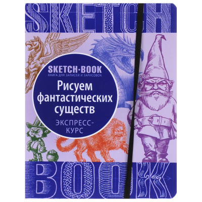 Книга-скетчбук 'SketchBook Рисуем фантастических существ' Осипов И. Пименова И.