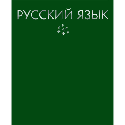 Тетрадь предметная A5  48л линейка Listoff® Color Drop Русский язык
