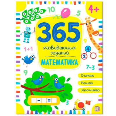 Книга детская развивающая '365 заданий Математика' 24стр