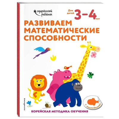 Книга детская развивающая 'Развиваем математические способности: для детей 3–4 лет' с наклейками