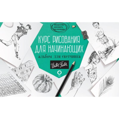 Книга-скетчбук 'Искусство рисовать на коленке Курс рисования для начинающих'