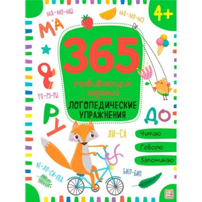 Книга детская развивающая '365 заданий Логопедические упражнения' 24стр