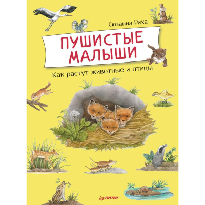 Книга детская развивающая 'Пушистые малыши. Как растут животные и птицы'
