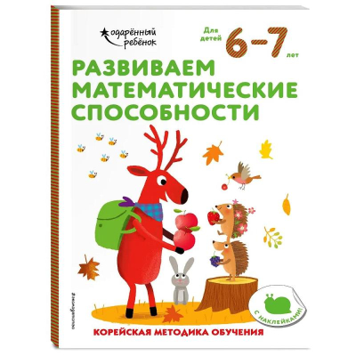 Книга детская развивающая 'Развиваем математические способности: для детей 6–7 лет' с наклейками