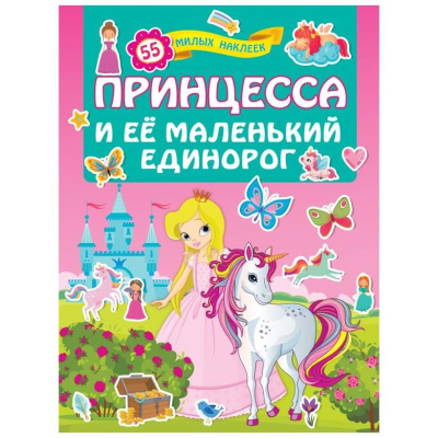 Книга детская развивающая 'Для лучших девочек Принцесса и её маленький единорог' 21х28см 16стр с наклейками