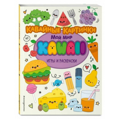 Книга детская развивающая 'Мой мир Kawaii Игры и раскраски Кавайные картинки'